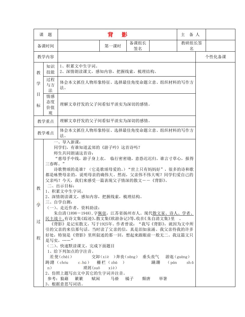 八年级语文上册《背影》第一课时教案人教新课标版