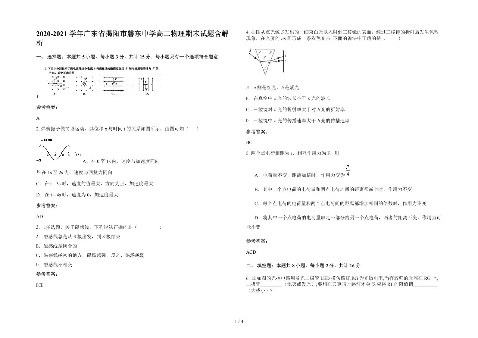 2020-2021学年广东省揭阳市磐东中学高二物理期末试题含解析