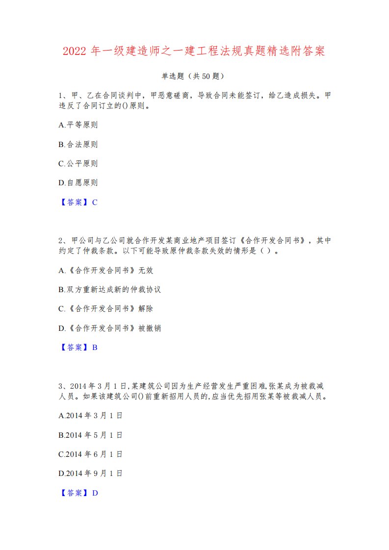 2022年一级建造师之一建工程法规真题精选附答案