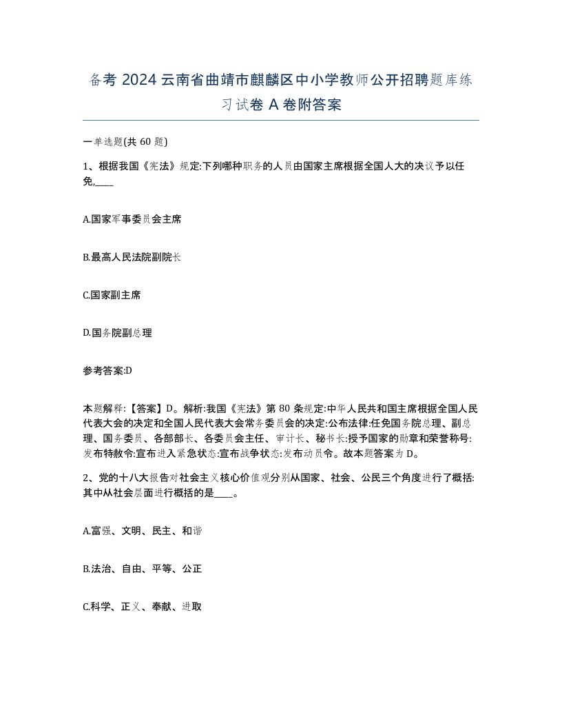 备考2024云南省曲靖市麒麟区中小学教师公开招聘题库练习试卷A卷附答案