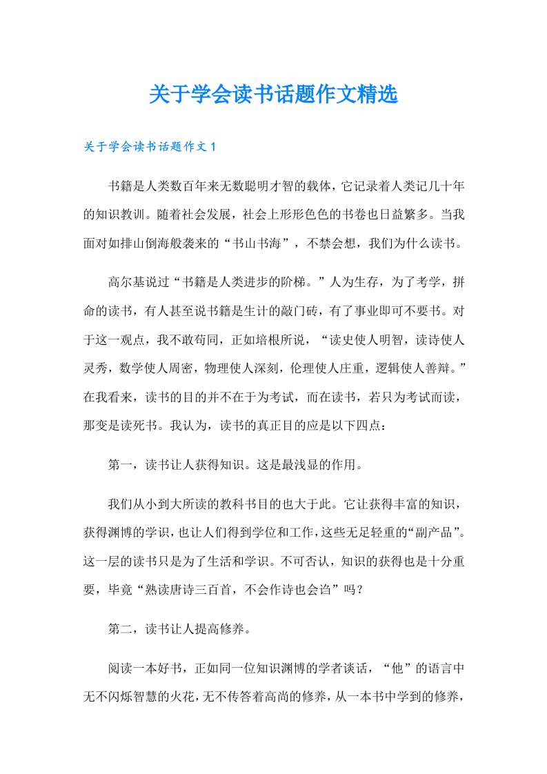 关于学会读书话题作文精选