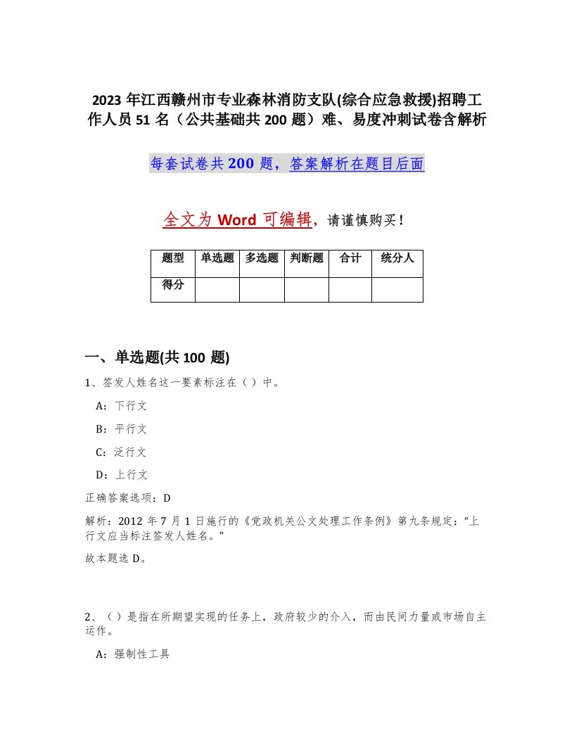 2023年江西赣州市专业森林消防支队综合应急救援招聘工作人员51名公共基础共200题难易度冲刺试卷含解析