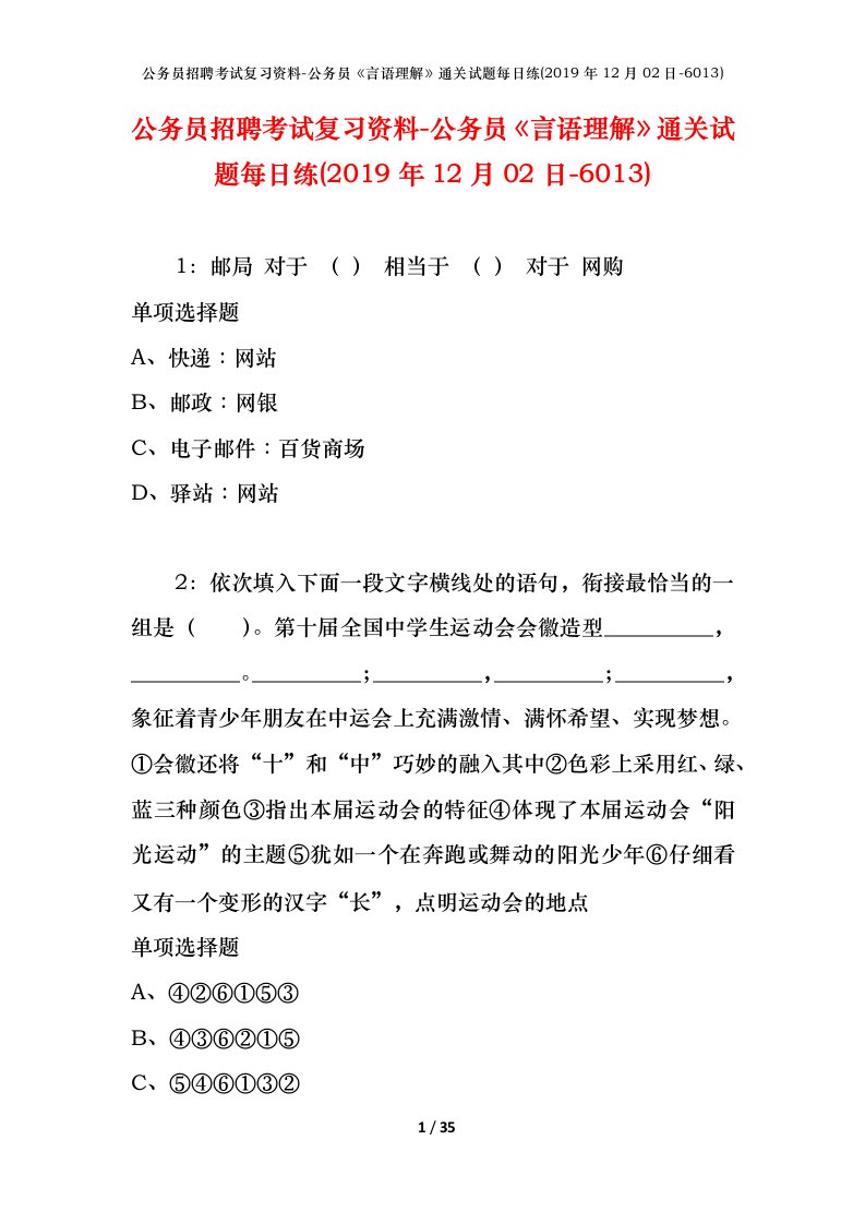 公务员招聘考试复习资料-公务员言语理解通关试题每日练2019年12月02日-6013