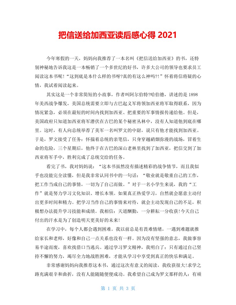 把信送给加西亚读后感心得2021