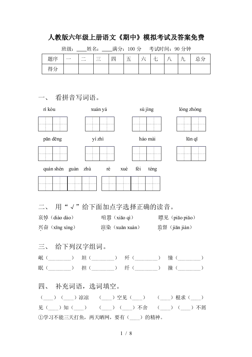 人教版六年级上册语文《期中》模拟考试及答案免费