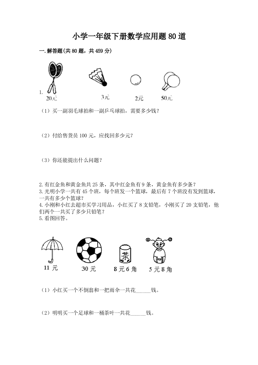 小学一年级下册数学应用题80道含完整答案(夺冠)