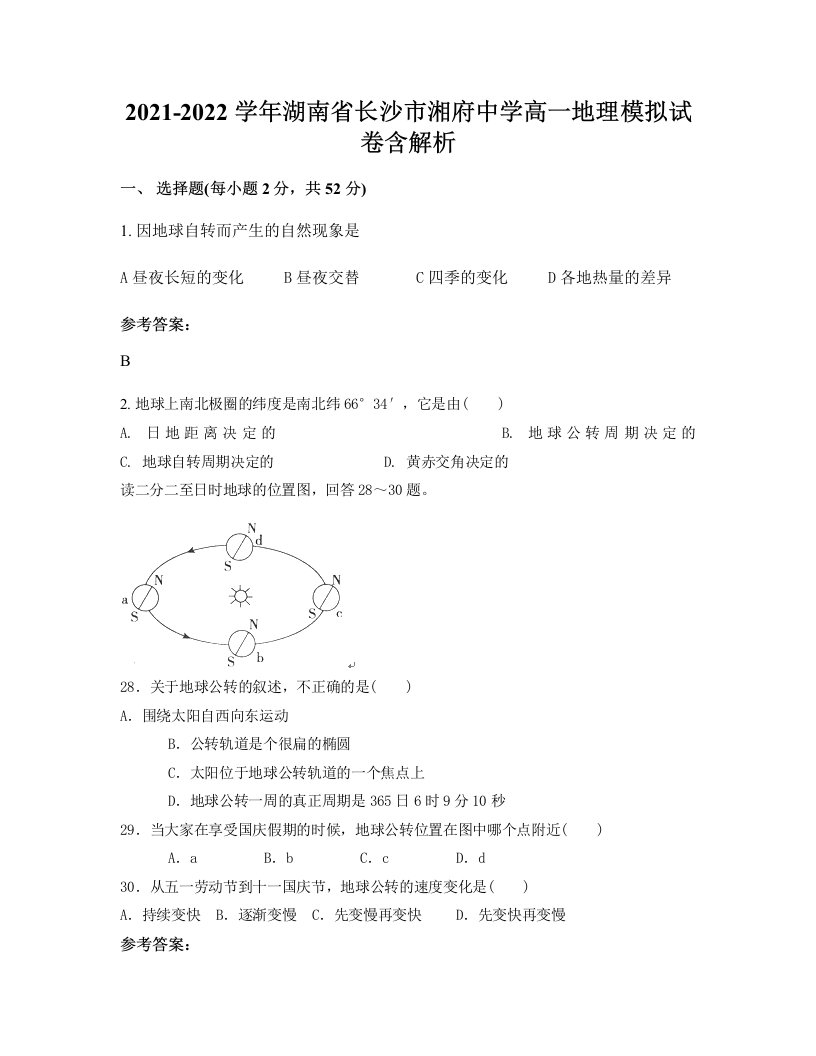 2021-2022学年湖南省长沙市湘府中学高一地理模拟试卷含解析