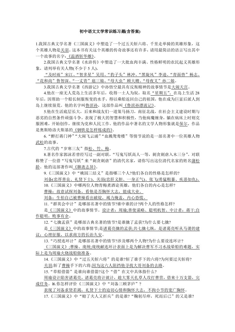 中考人教版语文文学常识练习题(含答案)