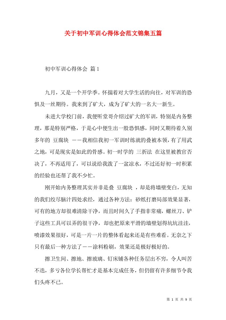 关于初中军训心得体会范文锦集五篇