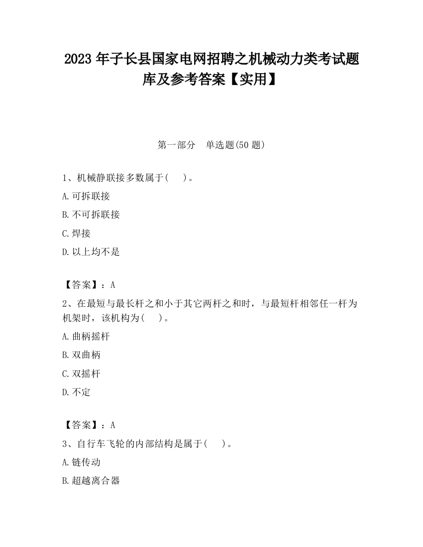 2023年子长县国家电网招聘之机械动力类考试题库及参考答案【实用】