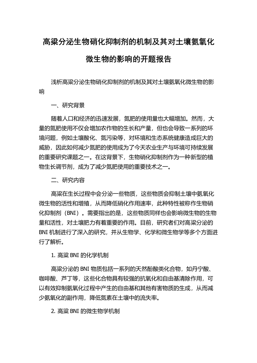 高粱分泌生物硝化抑制剂的机制及其对土壤氨氧化微生物的影响的开题报告