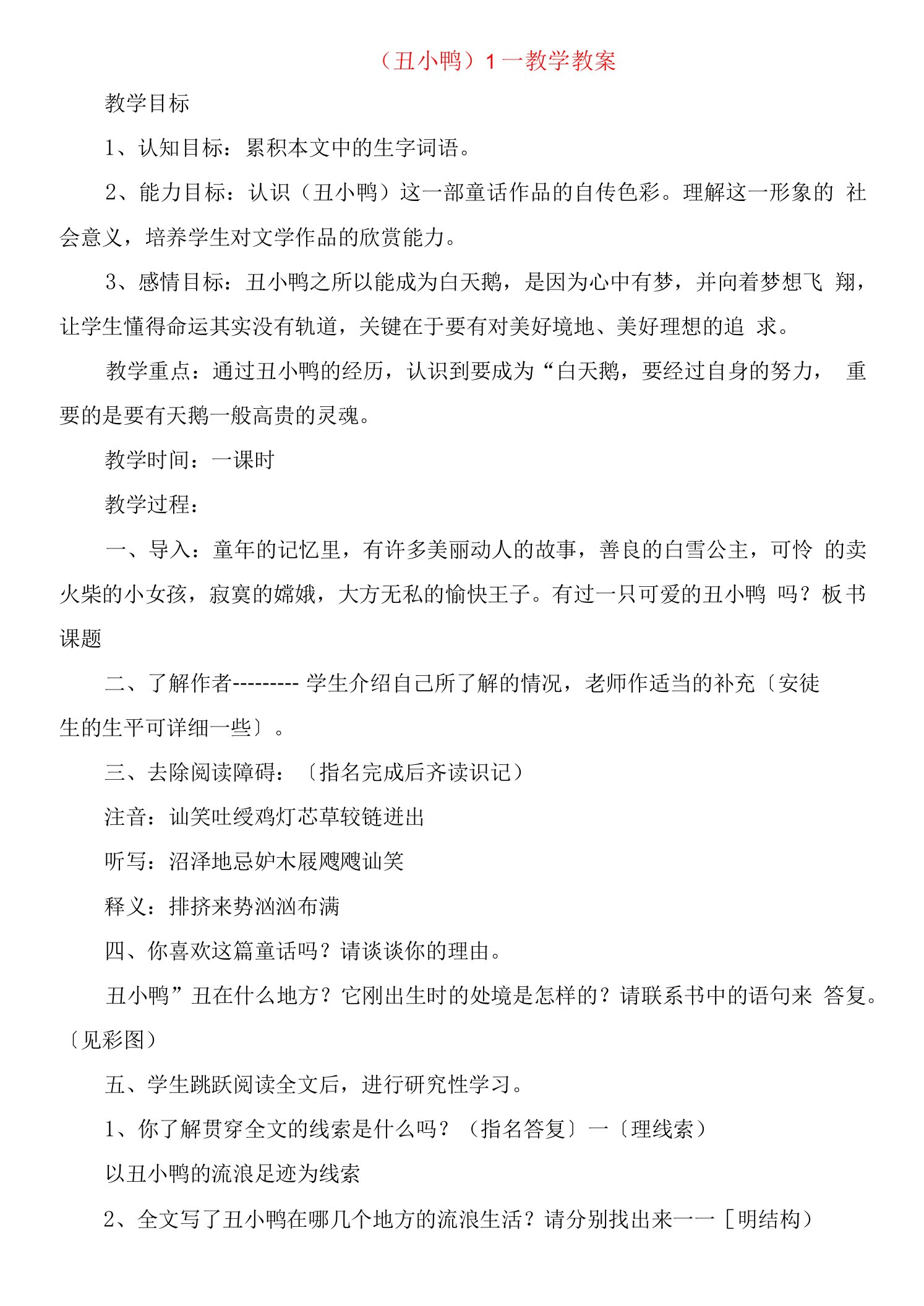 《丑小鸭》教学教案