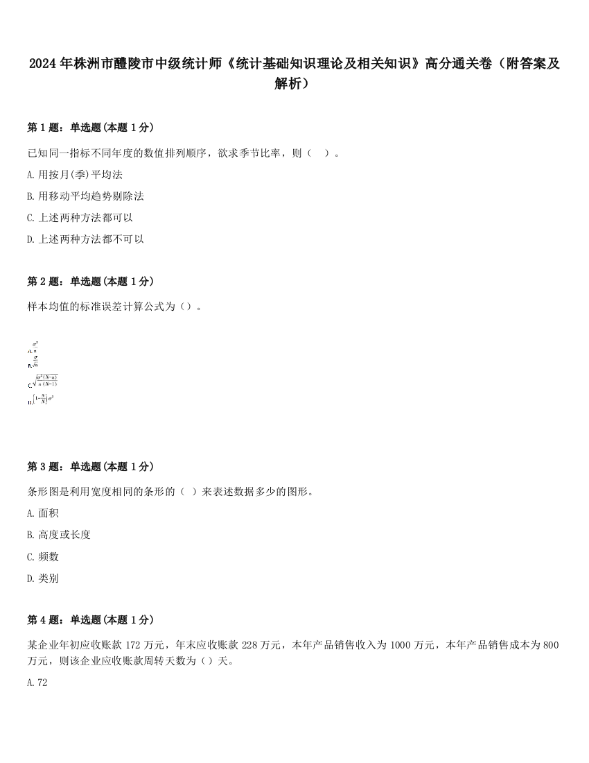 2024年株洲市醴陵市中级统计师《统计基础知识理论及相关知识》高分通关卷（附答案及解析）