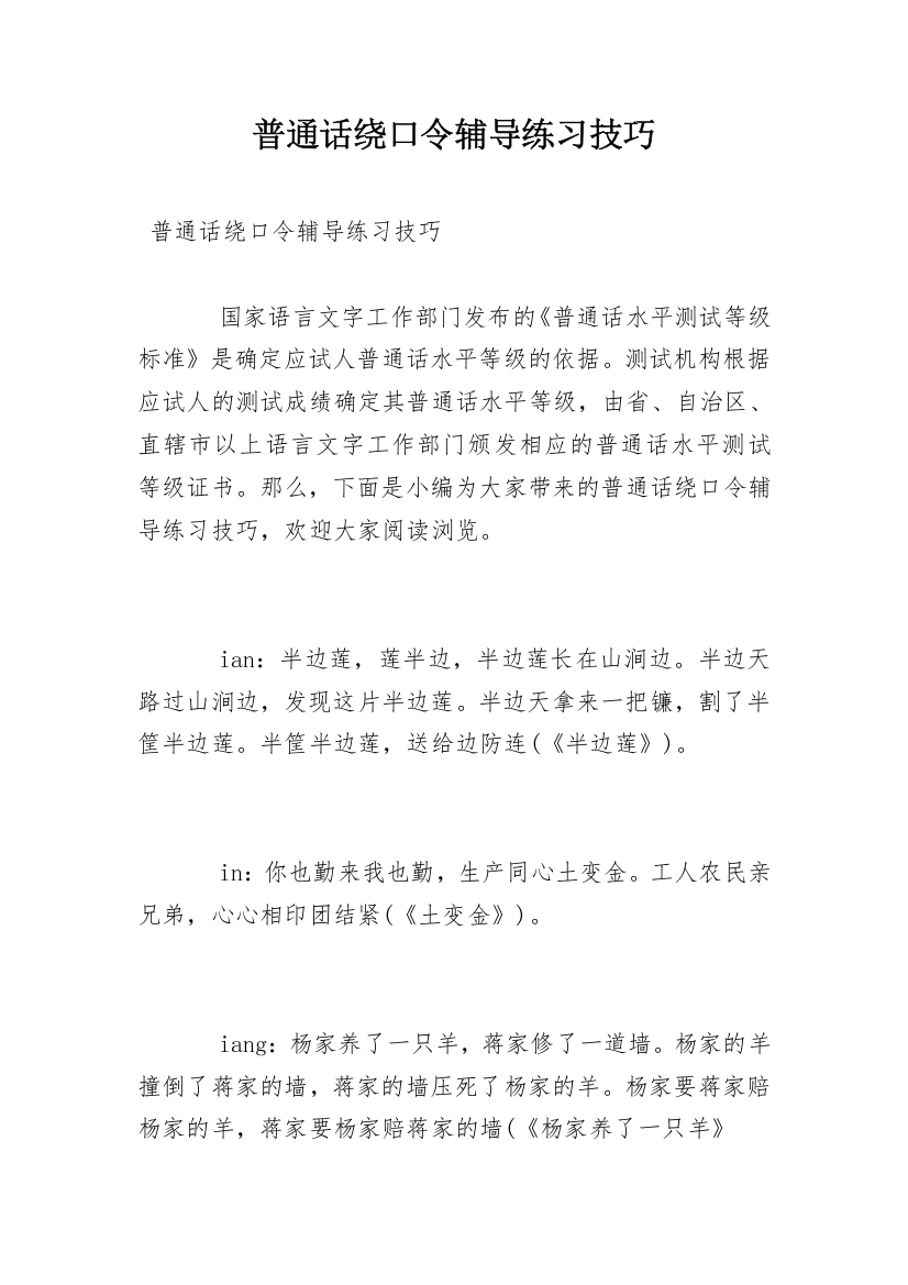 普通话绕口令辅导练习技巧