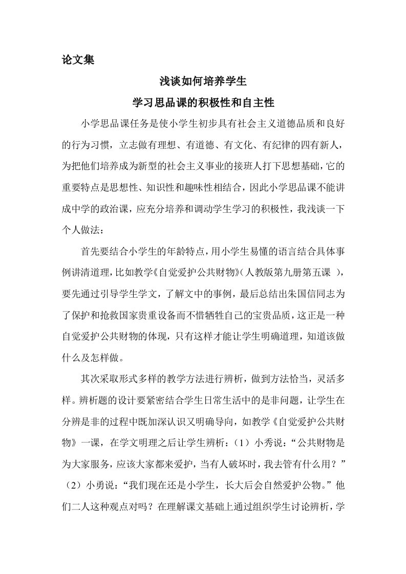 浅谈如何培养学生学习思品课的积极性和自主性