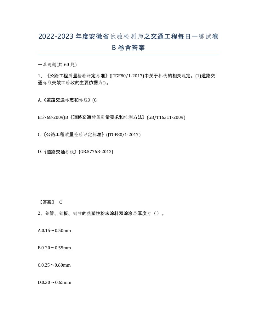 2022-2023年度安徽省试验检测师之交通工程每日一练试卷B卷含答案