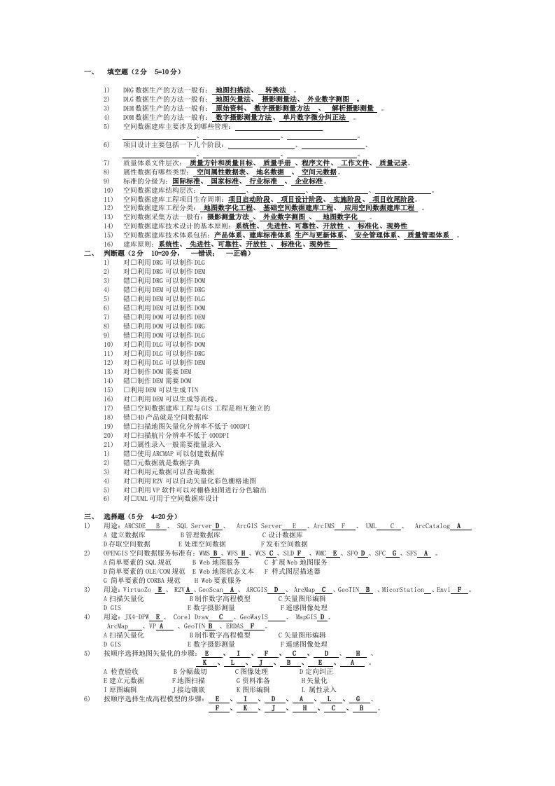 空间数据建库工程题库(未完成)