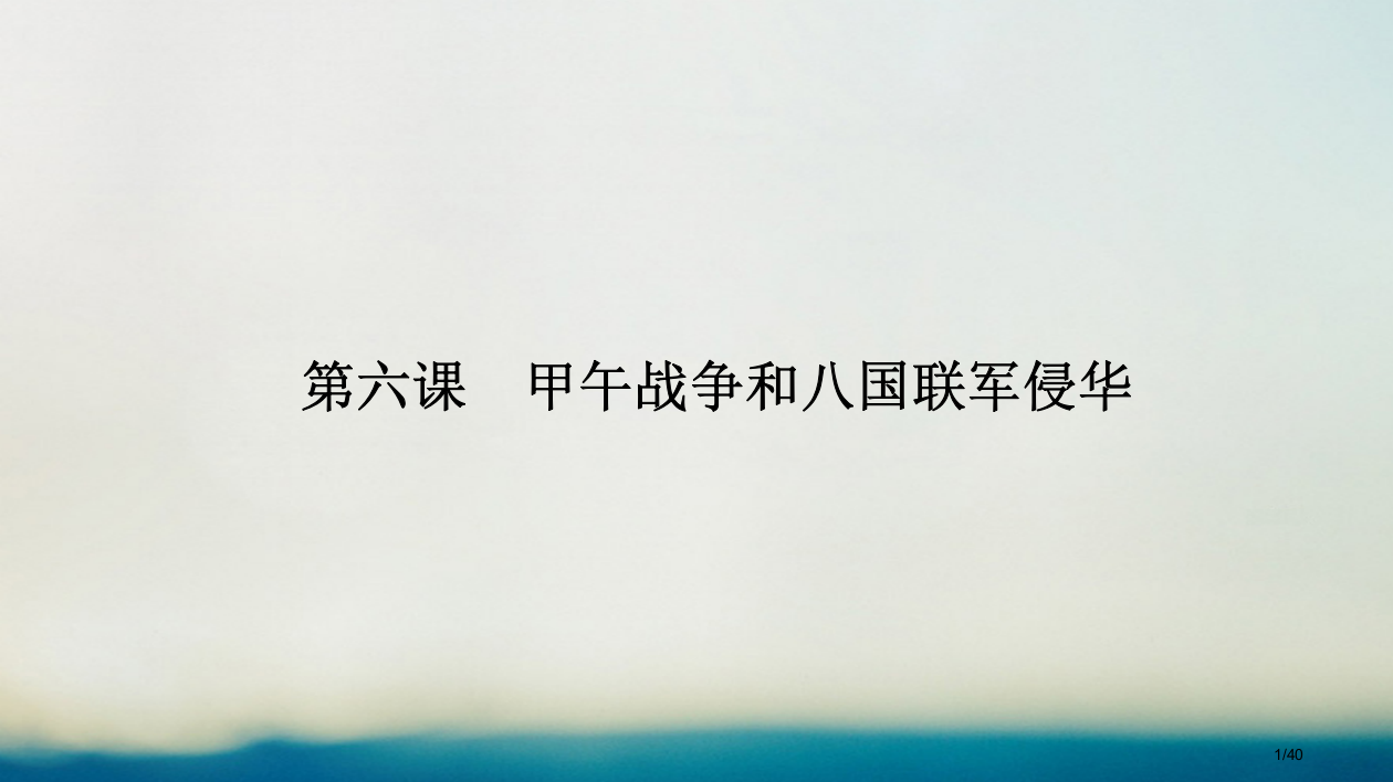 高中历史第二单元近代中国的反帝反封建斗争和民主革命第六课甲午战争和八国联军侵华省公开课一等奖新名师优