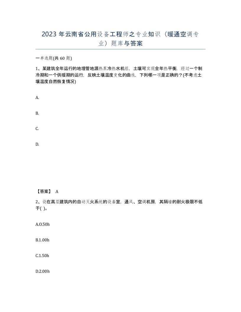 2023年云南省公用设备工程师之专业知识暖通空调专业题库与答案