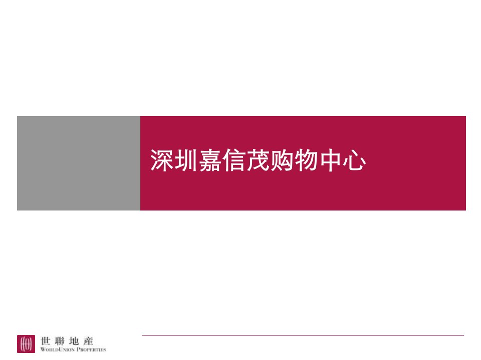 世联_深圳福田嘉信茂购物中心项目案例分析报告_16页