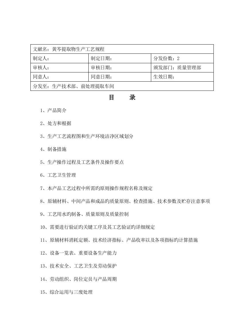 黄芩提取物生产工艺规程