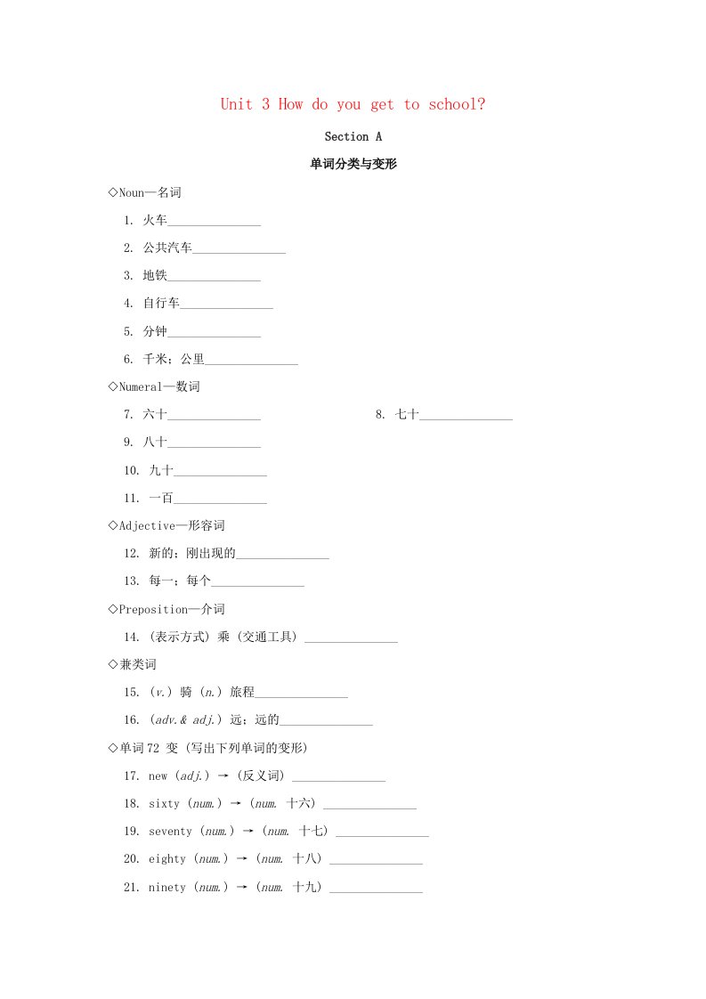 广东省2024七年级英语下册Unit3HowdoyougettoschoolSectionA基础过关新版人教新目标版