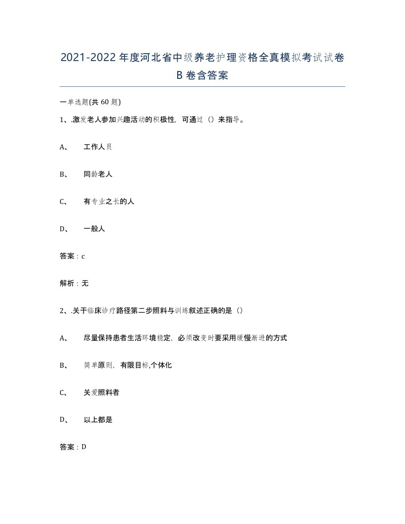 2021-2022年度河北省中级养老护理资格全真模拟考试试卷B卷含答案