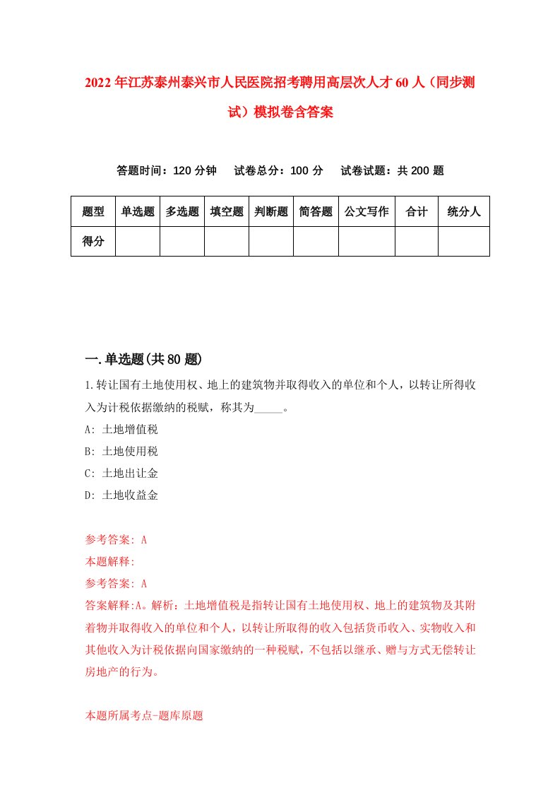 2022年江苏泰州泰兴市人民医院招考聘用高层次人才60人同步测试模拟卷含答案7