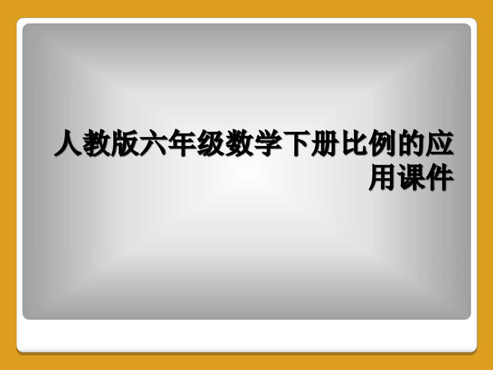 人教版六年级数学下册比例的应用课件