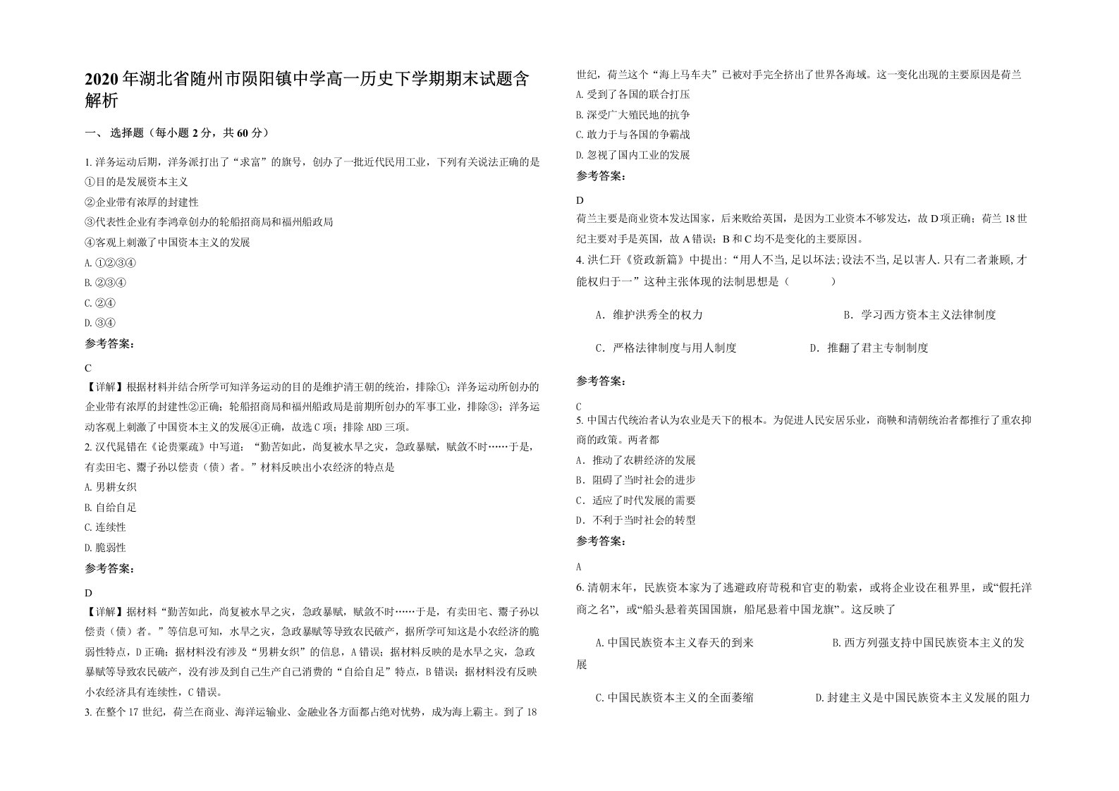 2020年湖北省随州市陨阳镇中学高一历史下学期期末试题含解析