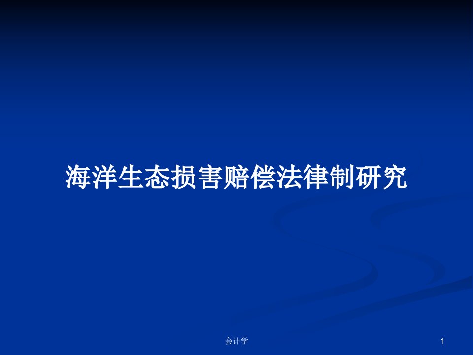 海洋生态损害赔偿法律制研究PPT学习教案