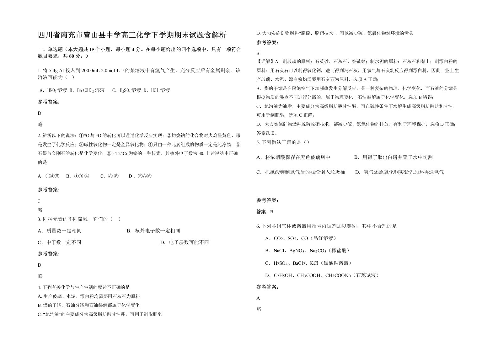 四川省南充市营山县中学高三化学下学期期末试题含解析