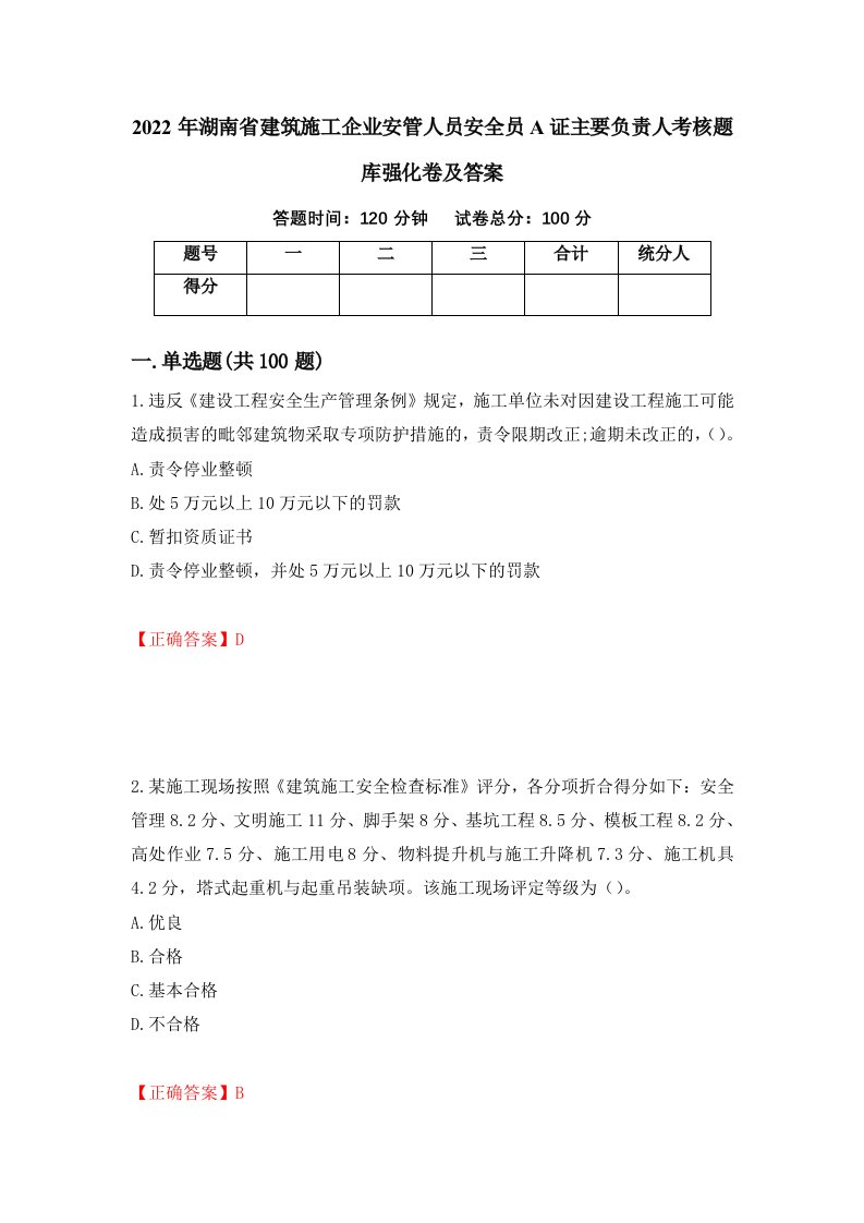 2022年湖南省建筑施工企业安管人员安全员A证主要负责人考核题库强化卷及答案第33卷