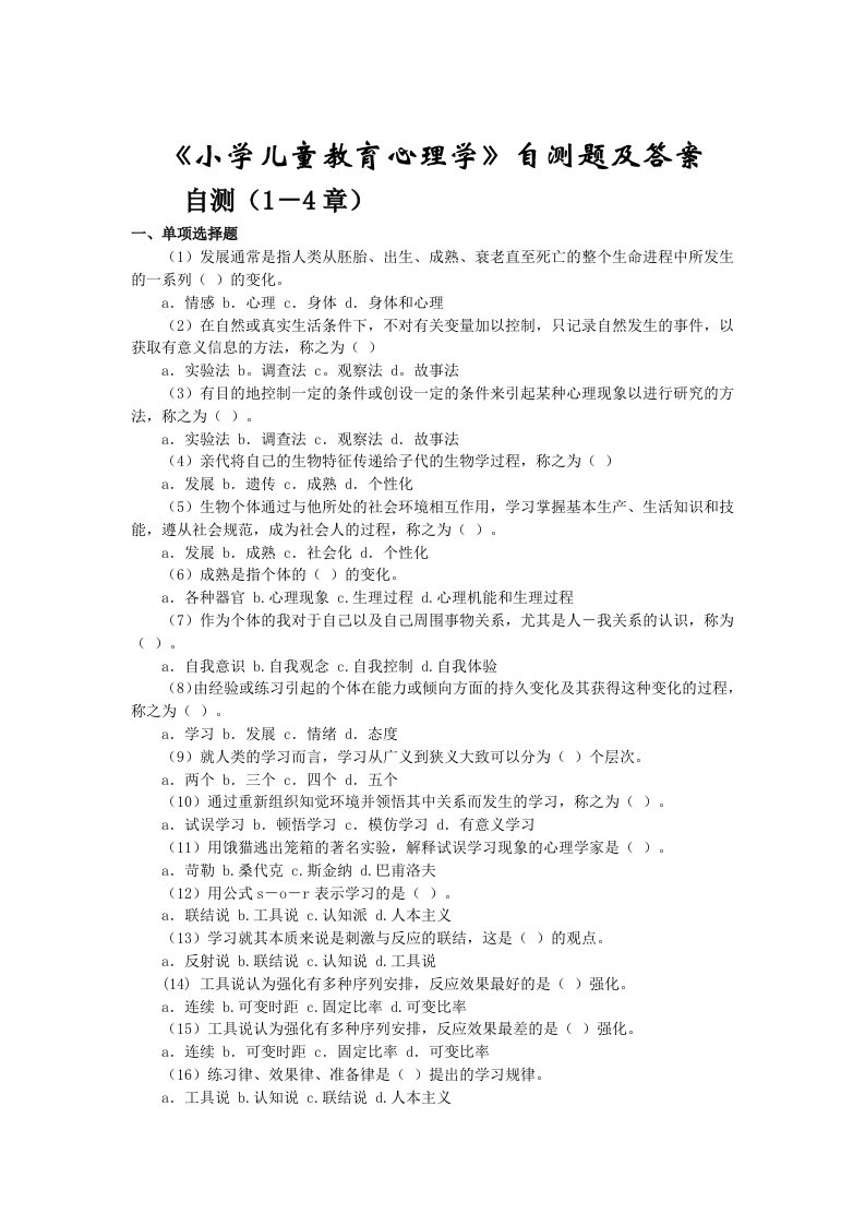 小学儿童教育心理学复习