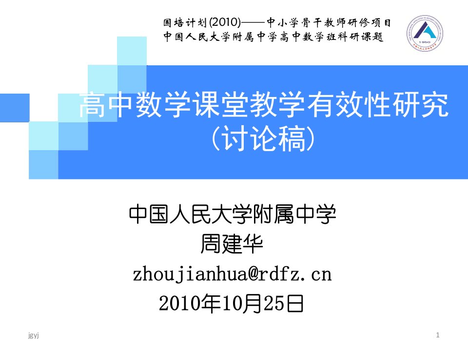 高中数学课堂教学有效性研究（讨论稿