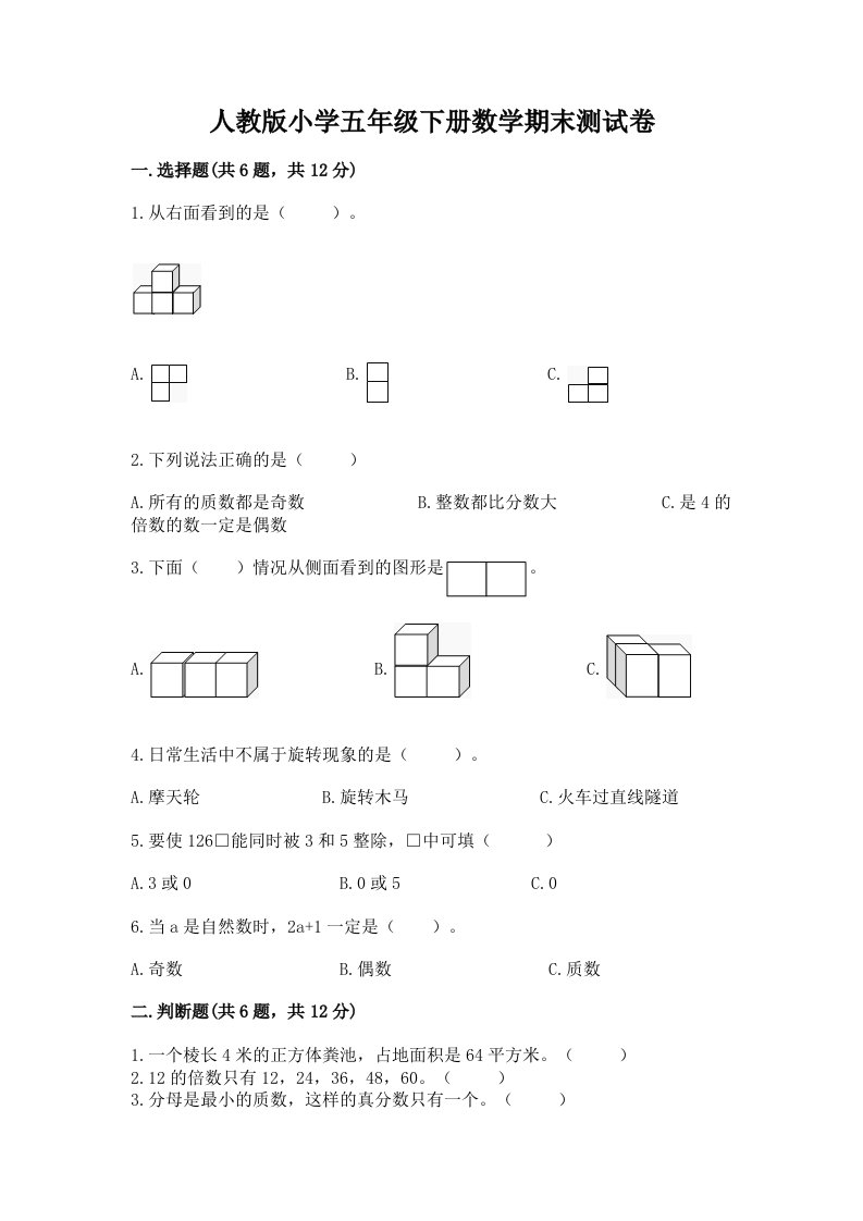 人教版小学五年级下册数学期末测试卷精品（名师系列）