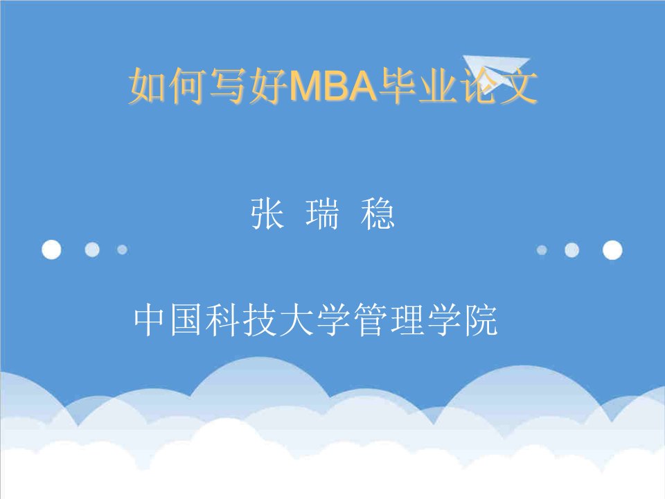 企管MBA-写好MBA毕业论文课件