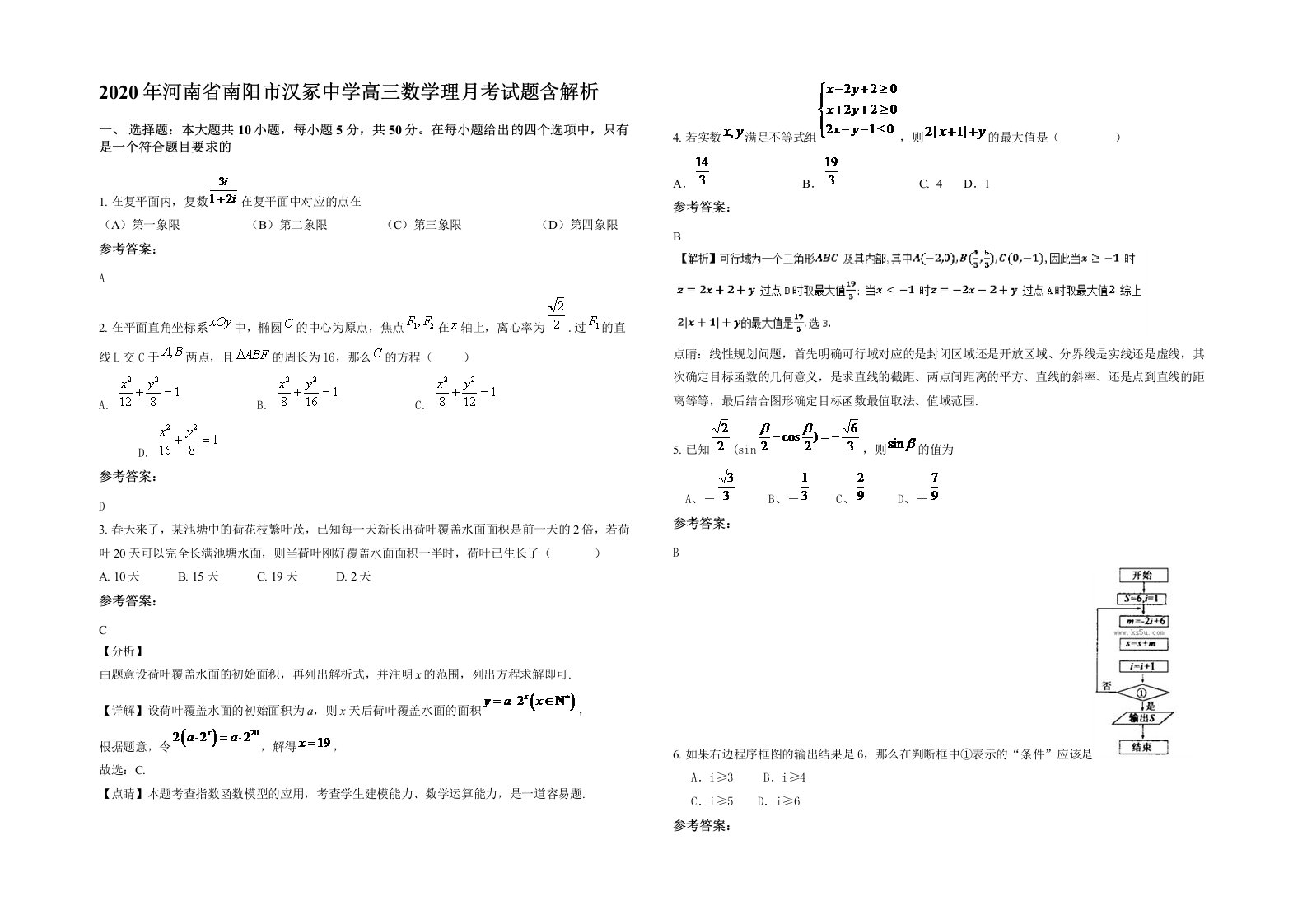 2020年河南省南阳市汉冢中学高三数学理月考试题含解析