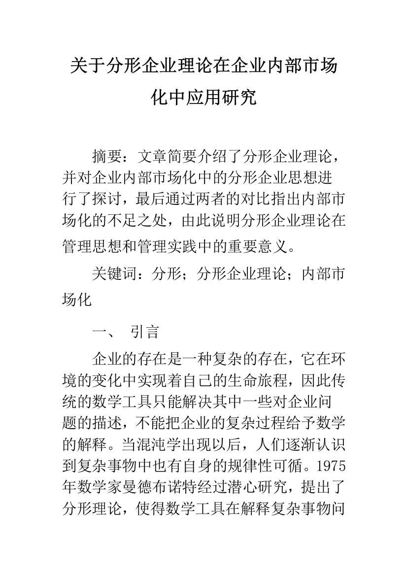 关于分形企业理论在企业内部市场化中应用研究