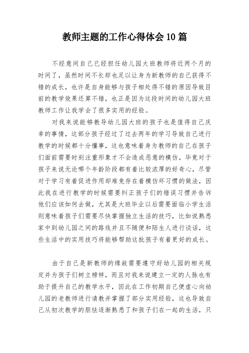 教师主题的工作心得体会10篇