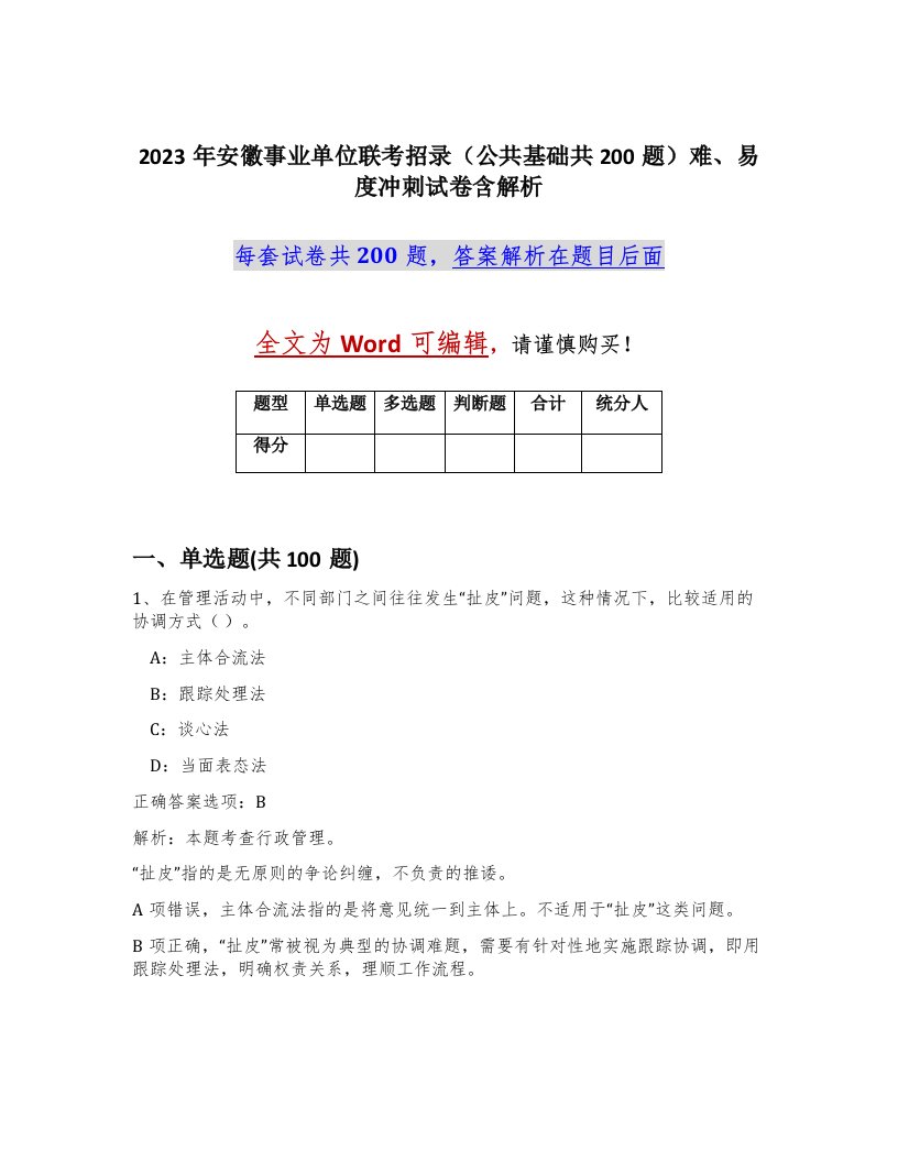 2023年安徽事业单位联考招录公共基础共200题难易度冲刺试卷含解析