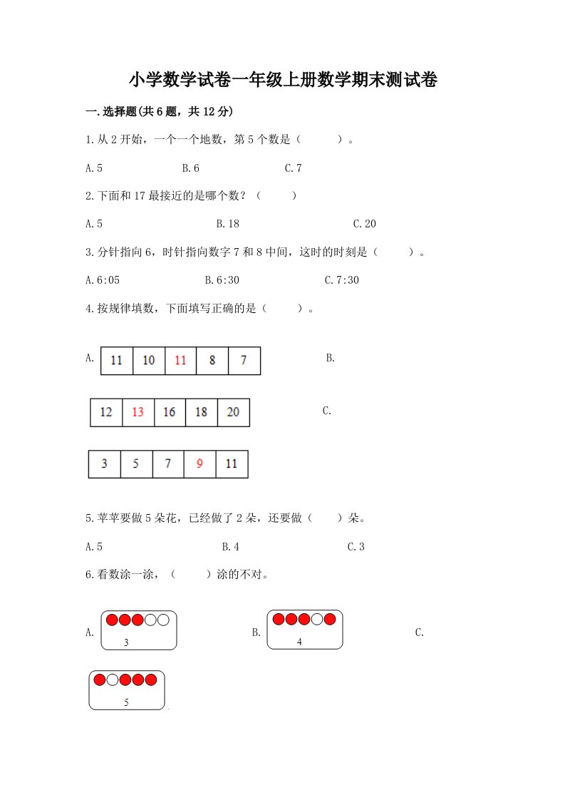 小学数学试卷一年级上册数学期末测试卷（历年真题）word版