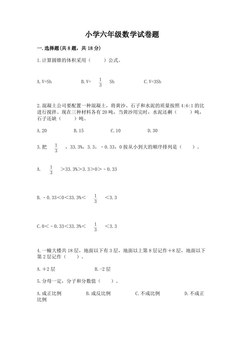 小学六年级数学试卷题含答案（完整版）