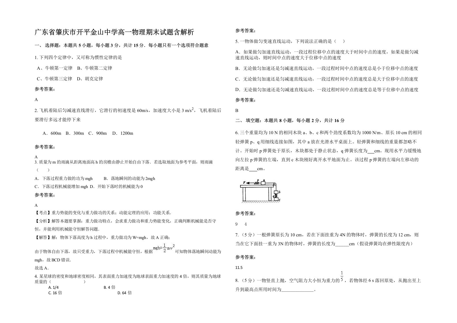 广东省肇庆市开平金山中学高一物理期末试题含解析