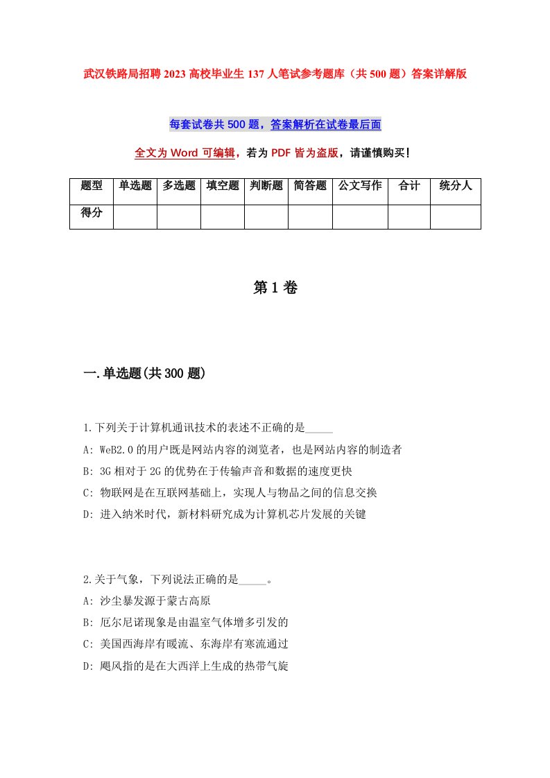 武汉铁路局招聘2023高校毕业生137人笔试参考题库共500题答案详解版