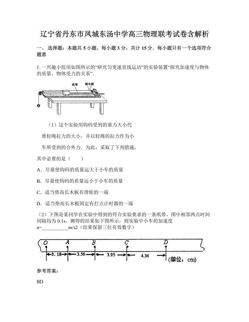 辽宁省丹东市凤城东汤中学高三物理联考试卷含解析