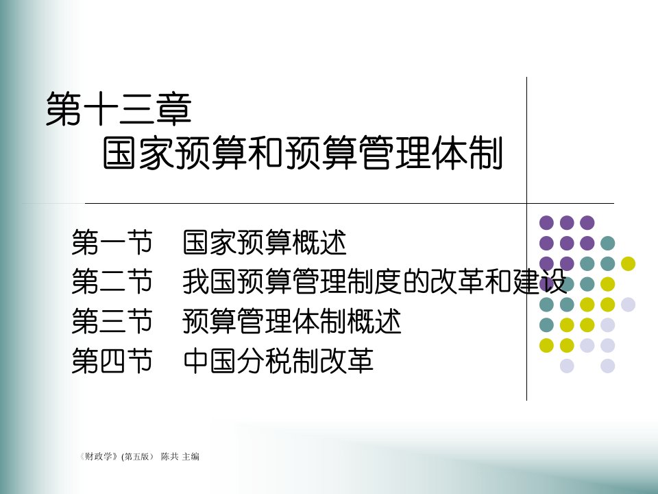 人大经济金融课件财政学课件第十三章