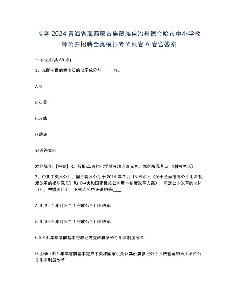 备考2024青海省海西蒙古族藏族自治州德令哈市中小学教师公开招聘全真模拟考试试卷A卷含答案