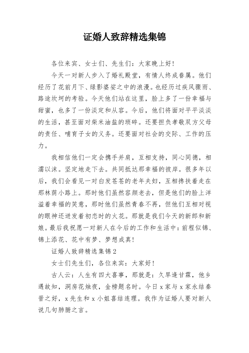 证婚人致辞精选集锦