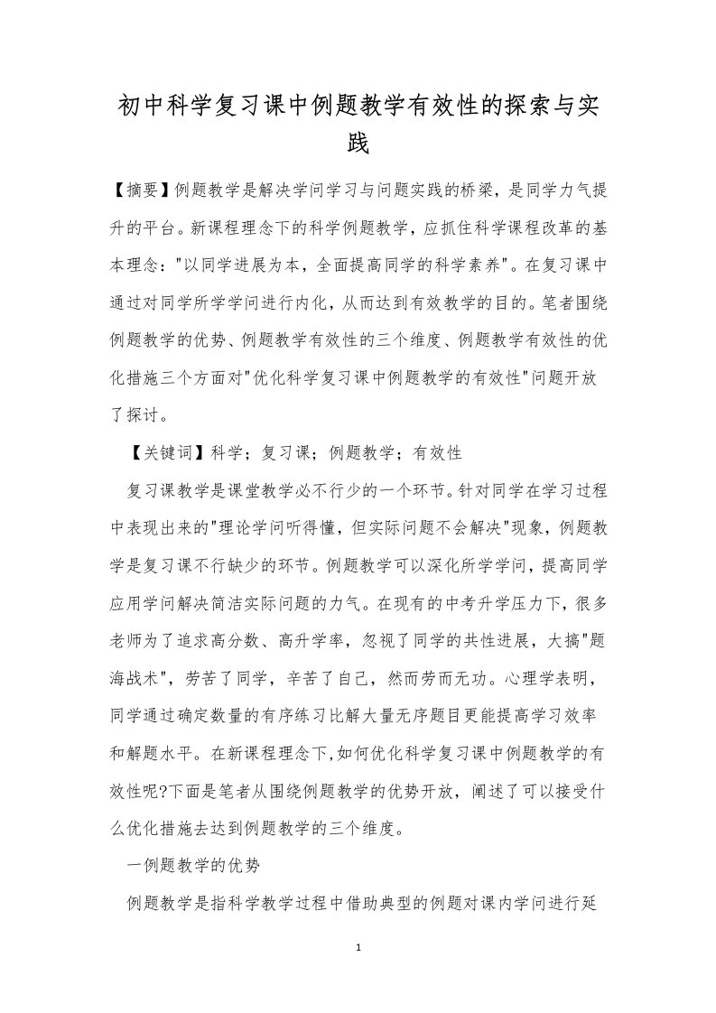 初中科学复习课中例题教学有效性的探索与实践